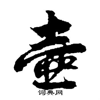 俞和写的壶