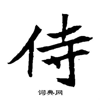 安乐王墓志写的侍