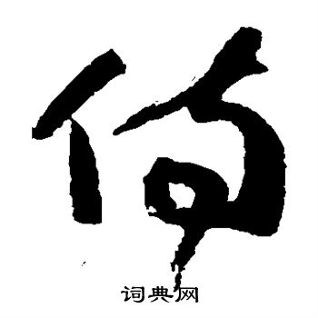 高闲写的侍