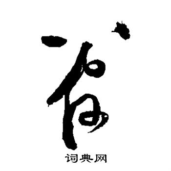 黄庭坚写的管