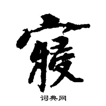 杨凝式写的寝
