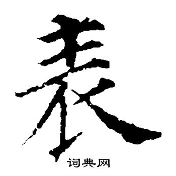颜真卿写的表