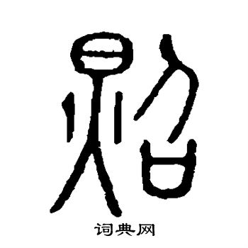 说文解字写的照