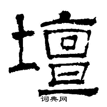 华山神庙碑写的壇
