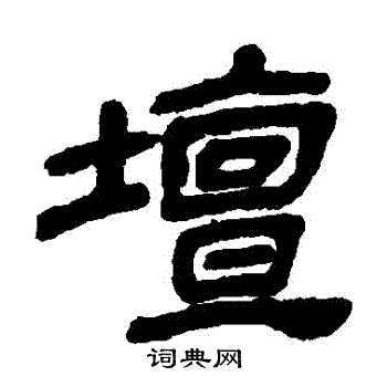 金农写的壇