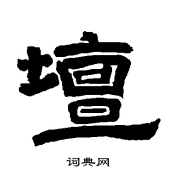 唐玄宗写的壇