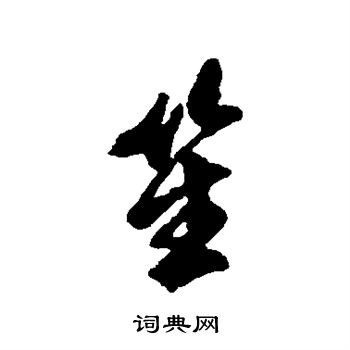 文震孟写的笙