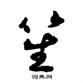 揭傒斯写的笙