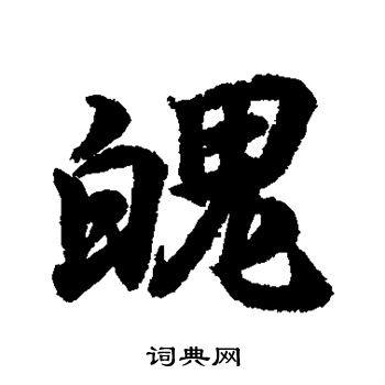 王羲之写的魄