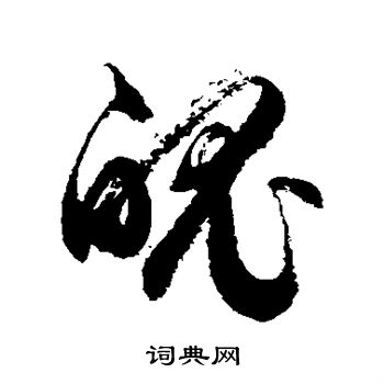 徐伯清写的魄
