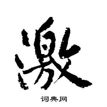 黄庭坚写的激