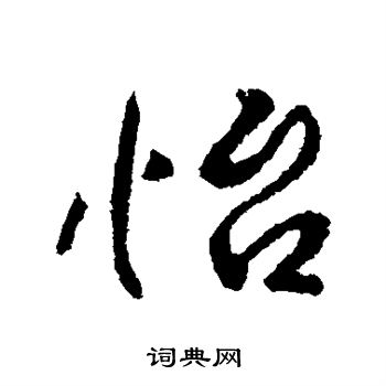 李世民写的怡