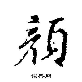 颜真卿写的颜