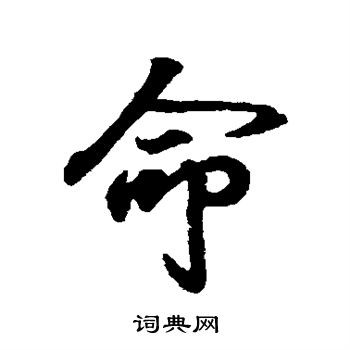 王羲之写的命