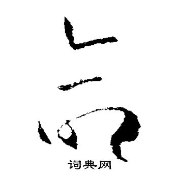 王羲之写的命