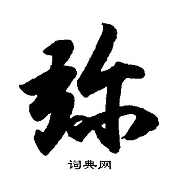 小野道风写的弥