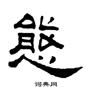 何震写的態