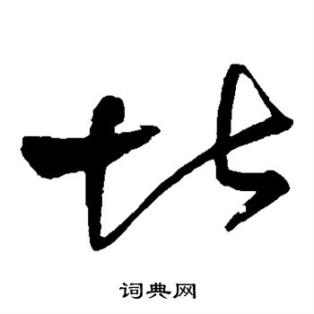 宋曹写的堪