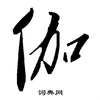 伽