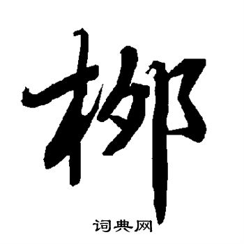 陆柬之写的柳