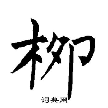 柳公权写的柳