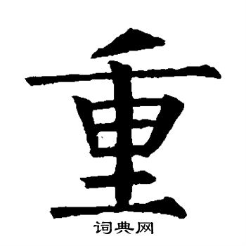柳公权写的重