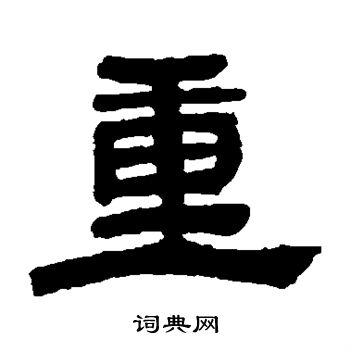 邓石如写的重