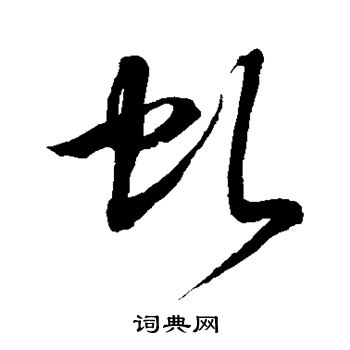 徐伯清写的虬