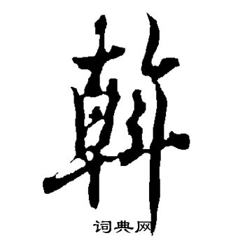 欧阳询写的斡