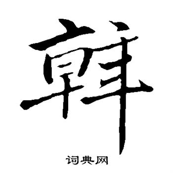 赵孟頫写的斡
