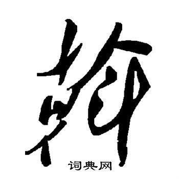 斡