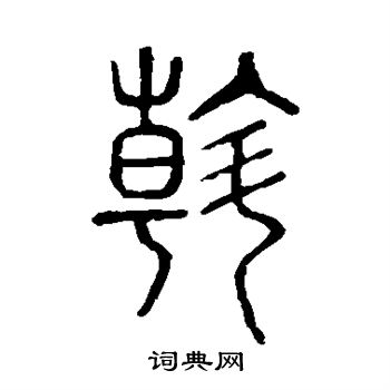 说文解字写的斡