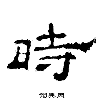 李权写的時