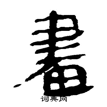 马王堆帛书写的晝