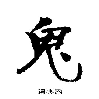 俞庸写的鬼