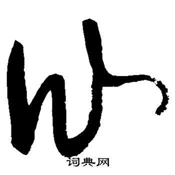 张旭写的仙
