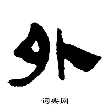 马王堆帛书写的外