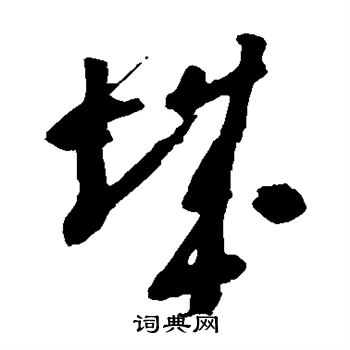 黄简写的城