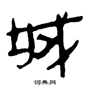 马王堆帛书写的城