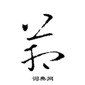 欧阳询写的管