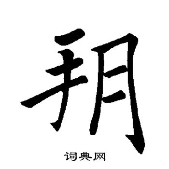 褚遂良写的朔