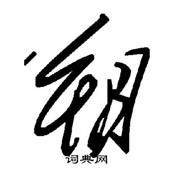 朔
