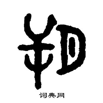 吴大澄写的朔