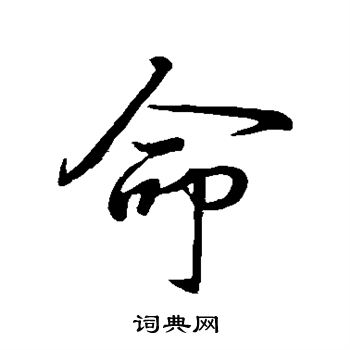王羲之写的命