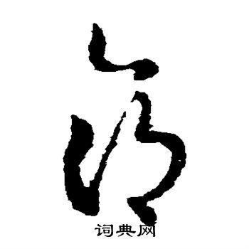 索靖写的命