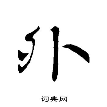 王羲之写的外