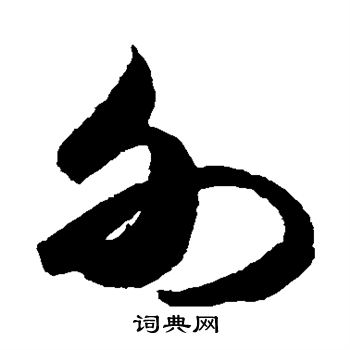 米芾写的外