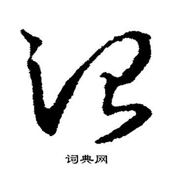 王羲之写的治