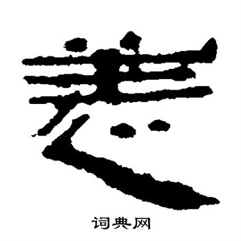 楼兰简写的恙