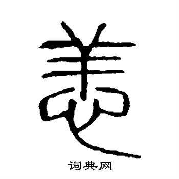 说文解字写的恙